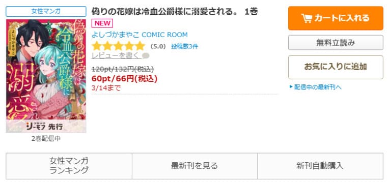 コミックシーモア-「偽りの花嫁は冷血公爵様に溺愛される。」無料