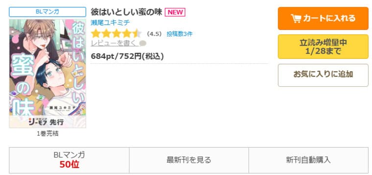 コミックシーモア-「彼はいとしい蜜の味」無料