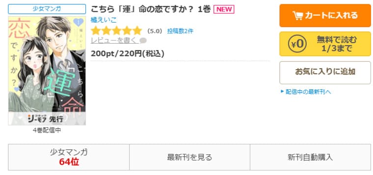 コミックシーモア-「こちら「運」命の恋ですか？」無料