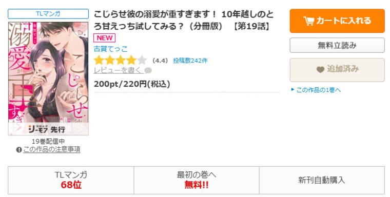 コミックシーモア-こじらせ彼の溺愛が重すぎます！ 10年越しのとろ甘えっち試してみる？