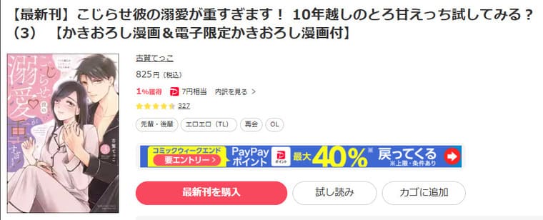 ebookjapan-こじらせ彼の溺愛が重すぎます！ 10年越しのとろ甘えっち試してみる？