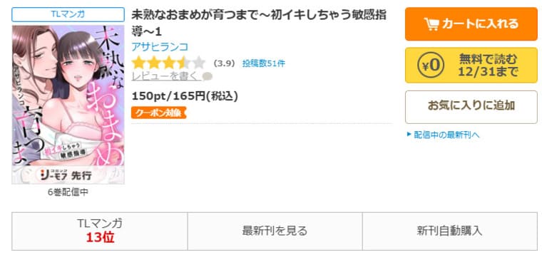 コミックシーモア-未熟なおまめが育つまで～初イキしちゃう敏感指導～