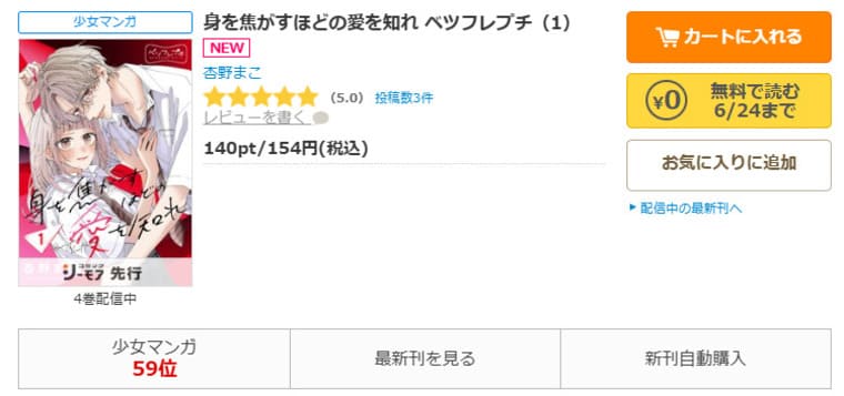 コミックシーモア-身を焦がすほどの愛を知れ ベツフレプチ