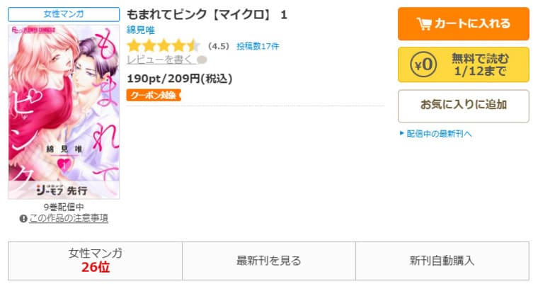 コミックシーモア-「もまれてピンク」無料