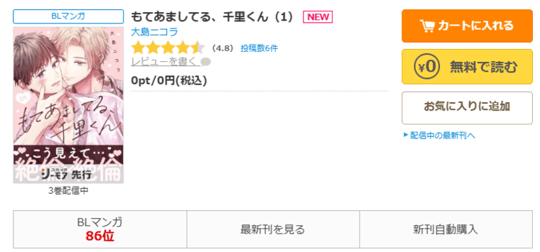 コミックシーモア-「もてあましてる、千里くん」無料