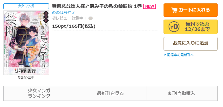 コミックシーモア-「無慈悲な軍人様と忌み子の私の禁断婚」無料