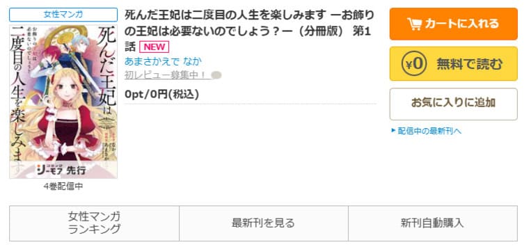 コミックシーモア-「死んだ王妃は二度目の人生を楽しみます ーお飾りの王妃は必要ないのでしょう？ー」無料