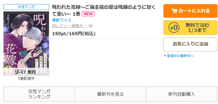 コミックシーモア-「呪われた花嫁～ご当主様の愛は呪縛のように甘くて重い～ 」無料