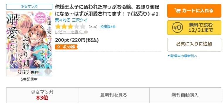 コミックシーモア-「俺様王太子に拾われた崖っぷち令嬢、お飾り側妃になる…はずが溺愛されてます！？」無料