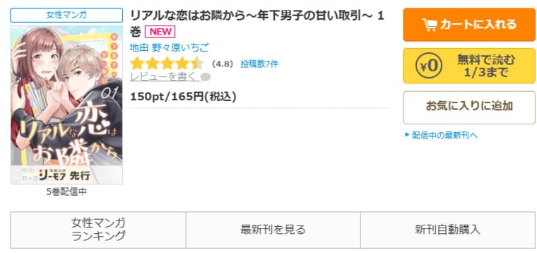 コミックシーモア-「リアルな恋はお隣から～年下男子の甘い取引～」無料