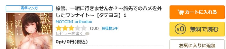 コミックシーモア-「旅館、一緒に行きませんか？～旅先でのハメを外したワンナイト～」無料