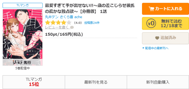 コミックシーモア-最愛すぎて手が出せない!!～歳の差こじらせ彼氏の密かな独占欲～