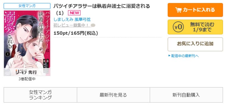 コミックシーモア-バツイチアラサーは執着弁護士に溺愛される