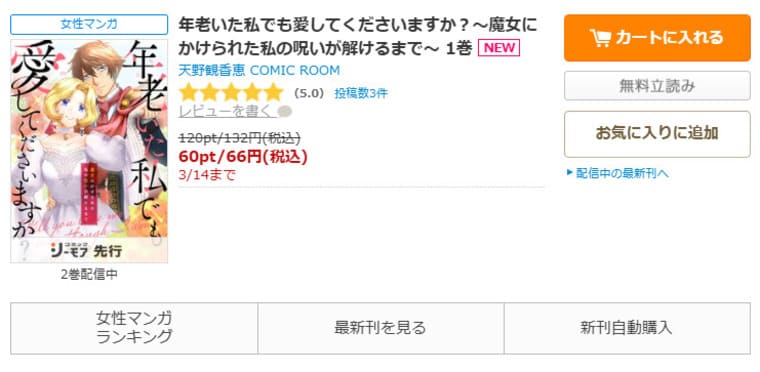 コミックシーモア-「年老いた私でも愛してくださいますか？〜魔女にかけられた私の呪いが解けるまで〜 」無料