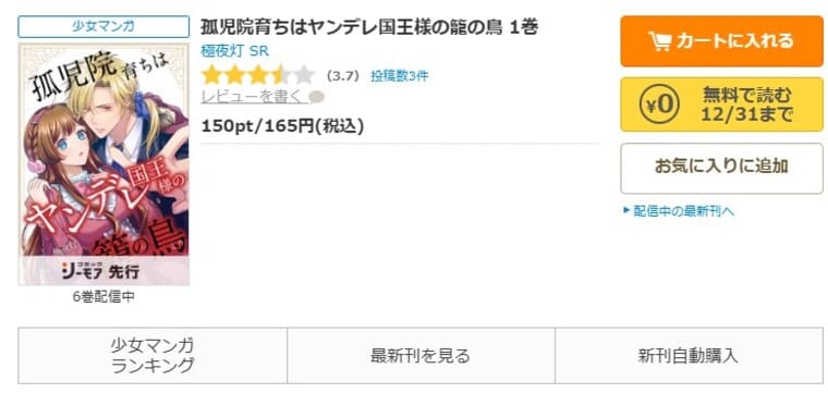 コミックシーモア-「孤児院育ちはヤンデレ国王様の籠の鳥」無料