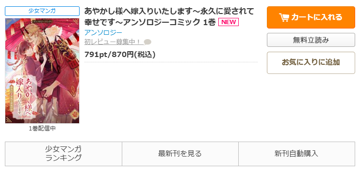 コミックシーモア-あやかし様へ嫁入りいたします～永久に愛されて幸せです～アンソロジーコミック