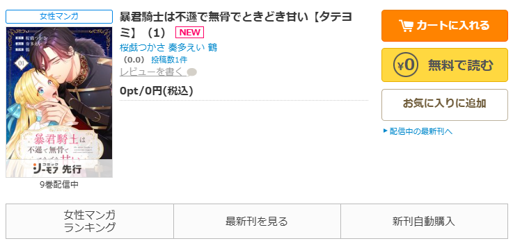 コミックシーモア-「暴君騎士は不遜で無骨でときどき甘い」無料