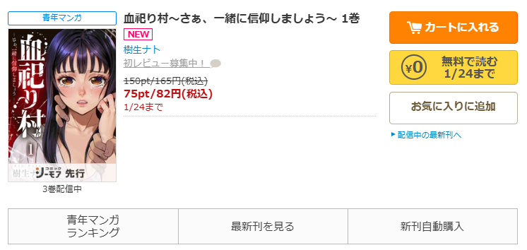 コミックシーモア-『血祀り村～さぁ、一緒に信仰しましょう～』無料