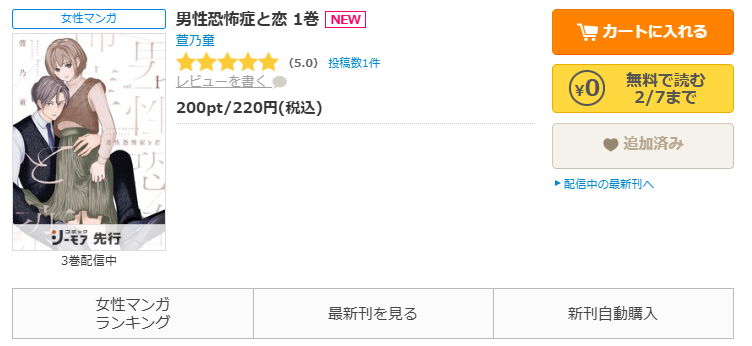 コミックシーモア-「男性恐怖症と恋」無料