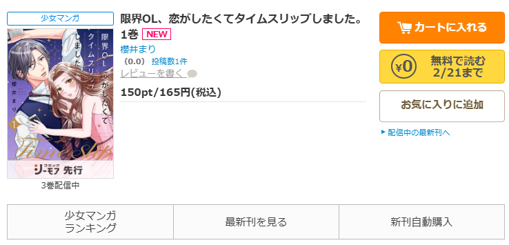 コミックシーモア-「限界OL、恋がしたくてタイムスリップしました。」無料