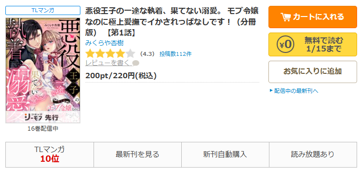 コミックシーモア-悪役王子の一途な執着、果てない溺愛。 モブ令嬢なのに極上愛撫でイかされっぱなしです！