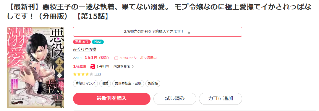 ebookjapan-悪役王子の一途な執着、果てない溺愛。 モブ令嬢なのに極上愛撫でイかされっぱなしです！