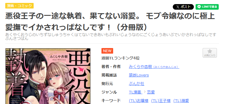 まんが王国-悪役王子の一途な執着、果てない溺愛。 モブ令嬢なのに極上愛撫でイかされっぱなしです！