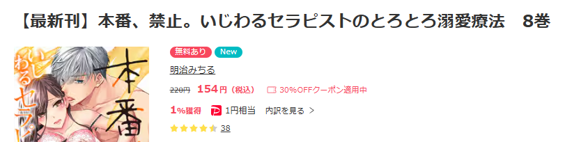 コミックシーモア-本番、禁止。いじわるセラピストのとろとろ溺愛療法