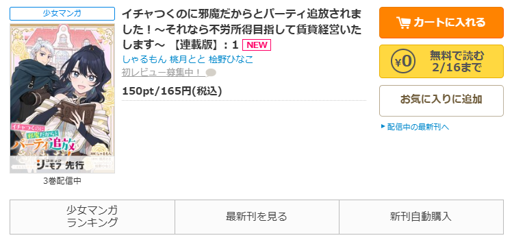 コミックシーモア-「イチャつくのに邪魔だからとパーティ追放されました！～それなら不労所得目指して賃貸経営いたします～」無料