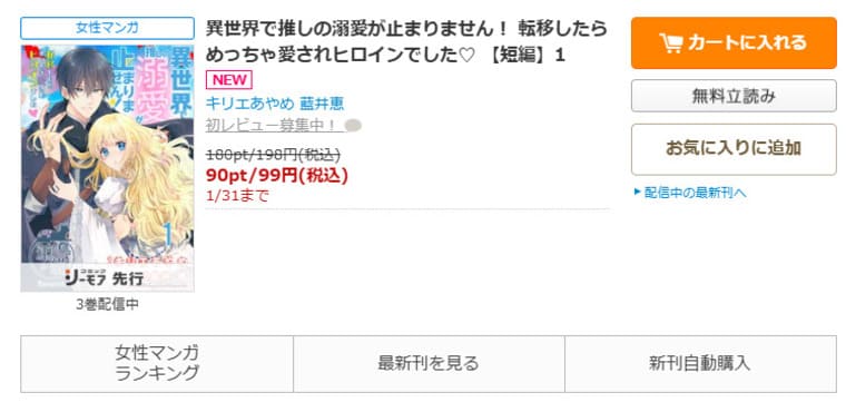 コミックシーモア-異世界で推しの溺愛が止まりません！ 転移したらめっちゃ愛されヒロインでした♡ 