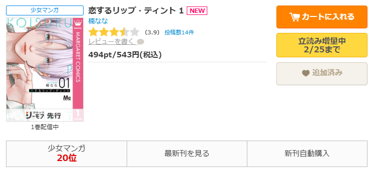 コミックシーモア-「恋するリップ・ティント」無料