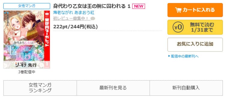 コミックシーモア-「身代わり乙女は王の腕に囚われる」無料