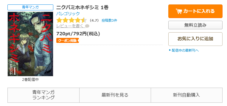 コミックシーモア-ニクバミホネギシミ全巻無料