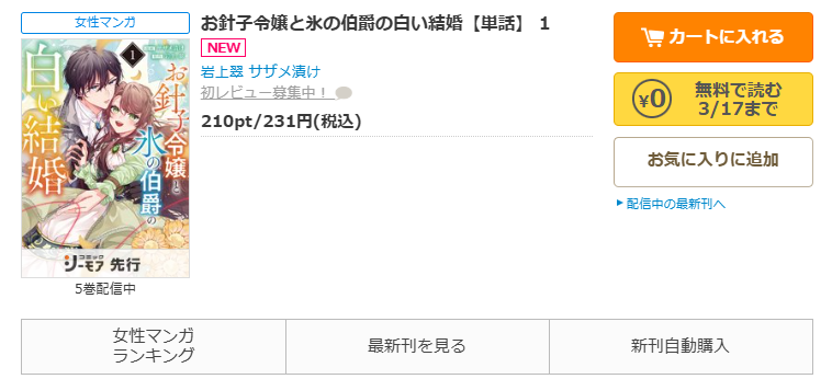 コミックシーモア-「お針子令嬢と氷の伯爵の白い結婚」無料