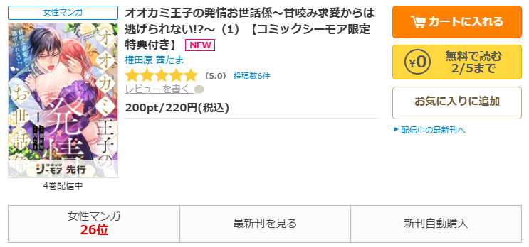 コミックシーモア-「オオカミ王子の発情お世話係～甘咬み求愛からは逃げられない!?～」無料