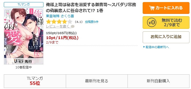 コミックシーモア-俺様上司は秘書を溺愛する御曹司～スパダリ常務の偽装恋人に任命されて!?