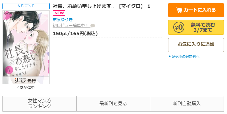 コミックシーモア-社長、お慕い申し上げます。