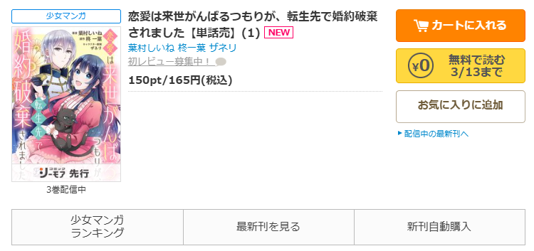 コミックシーモア-「恋愛は来世がんばるつもりが、転生先で婚約破棄されました」無料