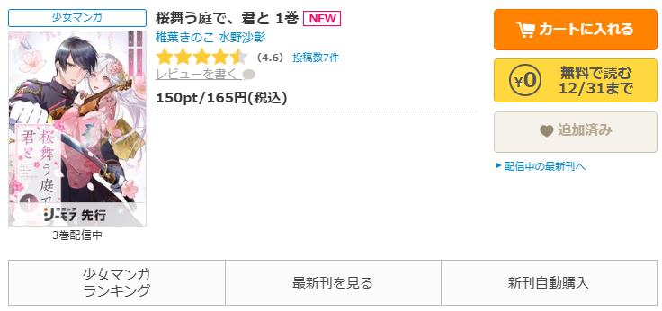 コミックシーモア-「桜舞う庭で、君と」無料