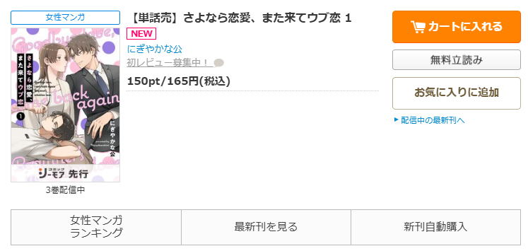 コミックシーモア-「さよなら恋愛、また来てウブ恋」無料