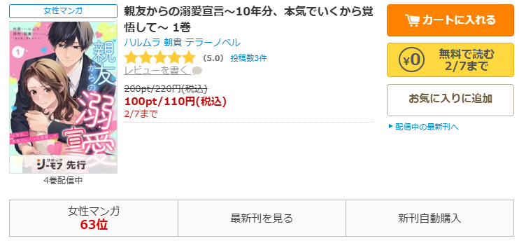 コミックシーモア-親友からの溺愛宣言～10年分、本気でいくから覚悟して～