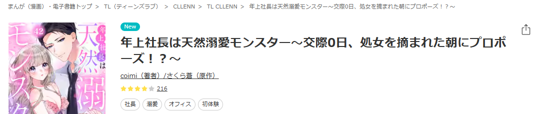 ebookjapan-年上社長は天然溺愛モンスター～交際0日、処女を摘まれた朝にプロポーズ!?～