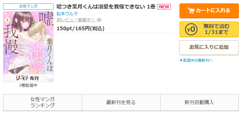 コミックシーモア-「嘘つき葉月くんは溺愛を我慢できない」無料