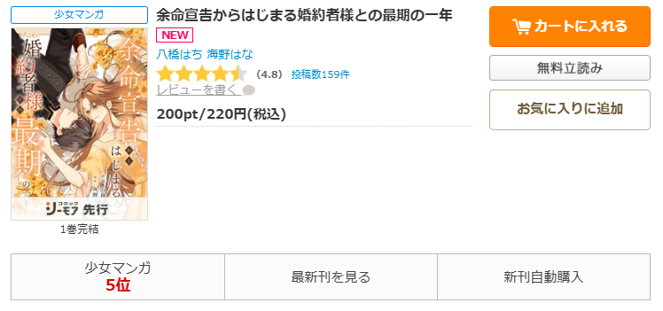 コミックシーモア-「余命宣告からはじまる婚約者様との最期の一年」無料