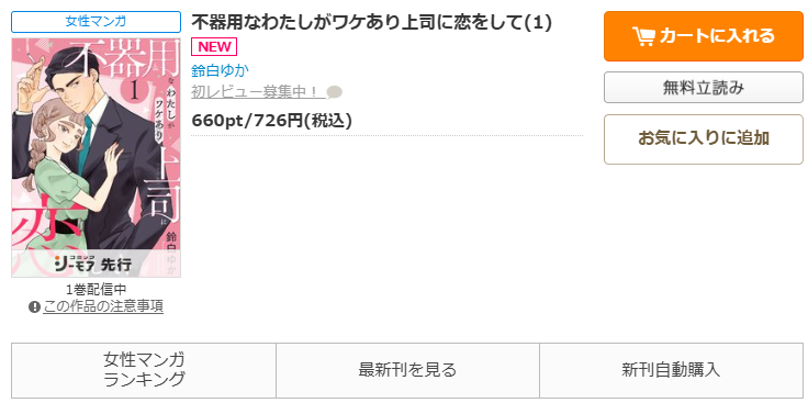 コミックシーモア-「不器用なわたしがワケあり上司に恋をして」