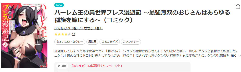 ebookjapan-ハーレム王の異世界プレス漫遊記 ～最強無双のおじさんはあらゆる種族を嫁にする～