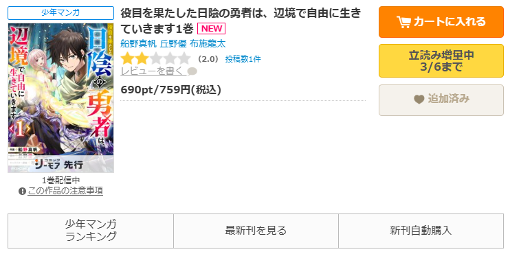 コミックシーモア-役目を果たした日陰の勇者は、辺境で自由に生きていきます