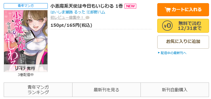 コミックシーモア-「小悪魔系天使は今日もいじわる」無料