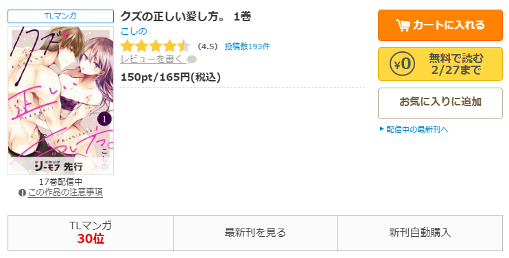 コミックシーモア-クズの正しい愛し方。