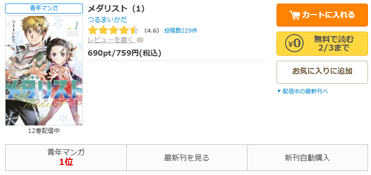 コミックシーモア-メダリスト全巻無料